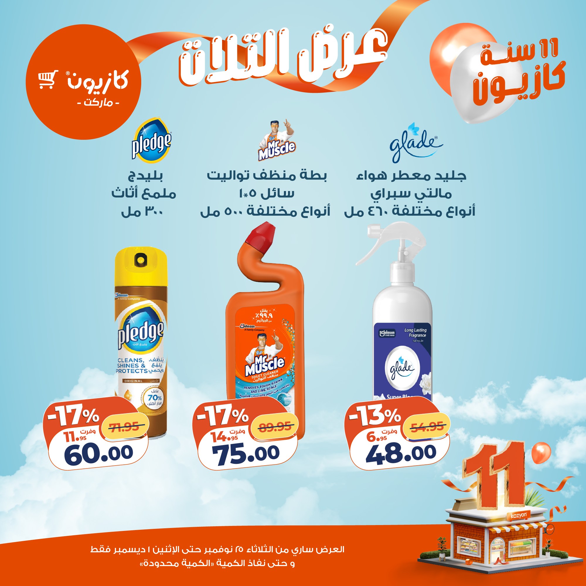 kazyon offers from 24nov to 4nov 2025 عروض كازيون من 24 نوفمبر حتى 4 نوفمبر 2025 صفحة رقم 47